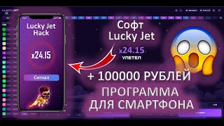 ⚡ LUCKY JET - ПРОГРАММА ПРЕДСКАЗАТЕЛЬ / LUCKY JET ВЗЛОМ НА ТЕЛЕФОНЕ / Как взломать Лаки Джет В 2023!