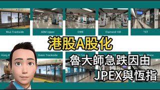 港股A股化📈JPEX與港股🥲魯大師急跌因由😡22/9/2023#智在必得#張智威