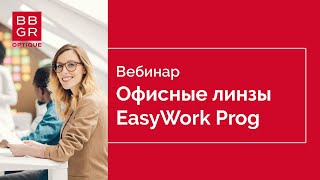 EasyWork Progressive линзы офисного прогрессивного дизайна