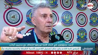 حسن احمد : كل المدربين الأجانب سيفشلون في الدوري العراقي