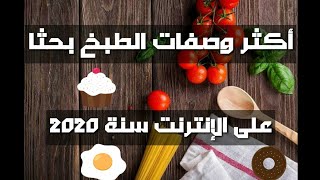 وصفات الأطعمة الأكثر بحثا على الإنترنت في سنة 2020