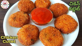 Chicken Cutlets👌🏻| చికెన్ కట్లేట్😋| Chicken Snacks Recipes | Chicken Cutlet With English Subtitles