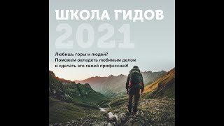 ШКОЛА ГИДОВ 2021