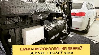 Шумо-виброизоляция передних/задних дверей и дверных карт Subaru Legacy 2010