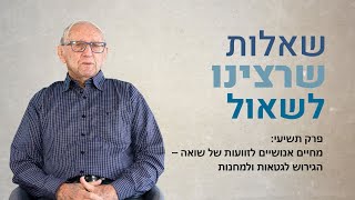 שאלות שרצינו לשאול – שיחות עם ניצולי שואה. פרק תשיעי: הגירוש לגטאות ולמחנות