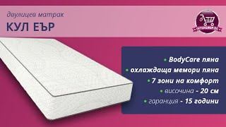 Двулицев матрак Кул Еър /Intershop.bg