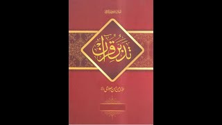 Episode 95 Tadabbur e Quran تدبر قرآن Amin Ahsan Islahi Al Maidah 35 – 40   سورۃ المائدہ۳۵ تا ۴۰