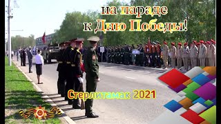 г.Стерлитамак-2021.  День 9 Мая!