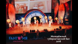 Губернаторский Бал 2018