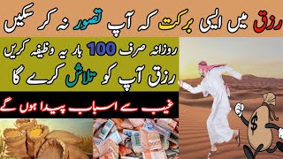 Rizq Me Barkat Ka Wazifa | Rizq Ki Bandish Door karne ka Wazifa ll WazaifEZindagi