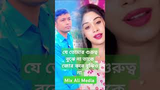 তোমার গুরুত্ব বুঝে না, তাকে  জোর করে বুঝিও না, Mix Ali Media #foryou