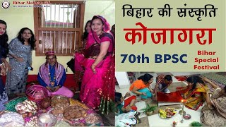 कोजागरा पर्व | बिहार की संस्कृति | 70th BPSC बिहार स्पेशल | बिहार नमन जीएस | संतोष कश्यप  #कोजागरा