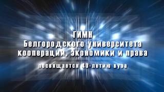 Гимн БУКЭП. Посвящается 40 - летию Белгородского университета кооперации, экономики и права.