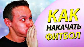 КАК НАКАЧАТЬ ФИТБОЛ БЫСТРЕЙ НАСОСОМ ИЛИ РТОМ