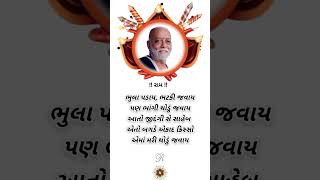 સુવિચાર સ્ટેટ્સ#ગુજરાતી સુવિચાર#gujaratisuvichar #morningstetus #moraribapusuvichar video#sorts#sort