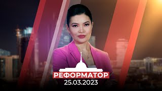 Реформатор | 25.03.2023