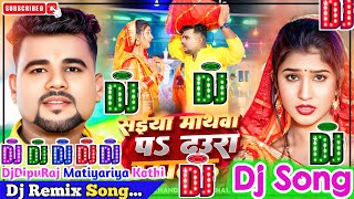 Saiya Mathwa Pa Daura Uthala Dj Song | Chandan Chanchal | सईया माथवा पऽ दउरा उठाल | Chhath Dj Song