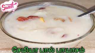 Semiya Payasam | Payasam Recipe in Tamil |How to make Payasam in Tamil | Vermicelli Payasam |Payasam