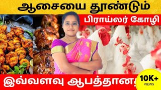 ஆசையை தூண்டும் பிராய்லர் கோழி இவ்வளவு ஆபத்தானதா ?  | Broiler Chicken | Dr A . Veni | Trichy