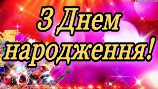 💗🎁🌷З Днем Народження! З Повагою та Найкращими Побажаннями! 💞