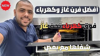 أفضل فرن بلت ان غاز وكهرباء | طريقة تشغيل فرن الغاز بالكهرباء | شغلها مع بعض