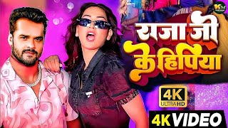 #video | #khesari Lal Yadav | राजा जी के हिपिया  | #Khushi Kakar | Raja ji  | New Bhojpuri Song 2024