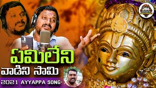 Yemileni Vaadini Swamy Full Song | Ayyappa Emotional Song | Kapil Madduri | Sarvam Shabarisha