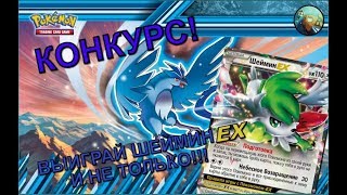 НОВЫЙ КОНКУРС!!! Выиграй ШЕЙМИН EX и не только в Pokemon TCG Online!!!