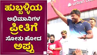 Memories of Puneeth Rajkumar Yuvarathnaa Movie Promotion In Hubli | Puneeth Rajkumar | Yuvarathnaa