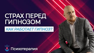 Страх перед гипнозом у пациентов. Психотерапия | Как работает гипноз?