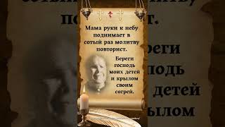 Мама руки к небу поднимает в сотый раз молитву повторист.