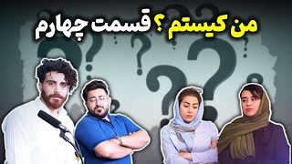 اولین برنامه دورهمی جوانان بدون سانسور، حرف هایی که هیچ جا زده نشد - قسمت چهارم