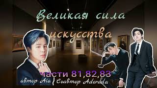 Великая сила искусства/части 81,82,83/Aia_Adorada/#bts #озвучкаbts #фанфикибтс/CatWild