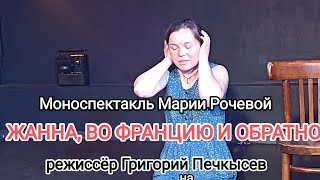 Моноспектакль Марии Рочевой "ЖАННА ВО ФРАНЦИЮ И ОБРАТНО" режиссёр Григорий Печкысев.