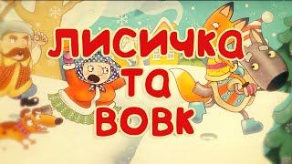 ЛИСИЧКА ТА ВОВК - казка українською мовою для дітей