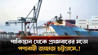 করাচি থেকে প্রথমবারের মতো পণ্যবাহী জাহাজ চট্টগ্রামে | Chittagong | Cargo Carrier