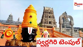 swarnagiri temple sri venkateshwara swamy||స్వర్ణగిరి టెంపుల్ చూద్దాం రండి ||bhuvanagiri