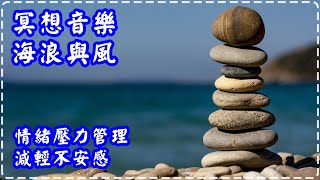 冥想音樂 海浪與風 氛圍音樂 情緒壓力管理 減輕不安感 Meditation Music with Wind Sound and Ocean waves