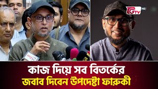 বিপ্লবী সরকারের কাজের ধরন  নিয়ে কথা বললেন উপদেষ্টা ফারুকী | Mostofa Sarwar Farooki | GTV News