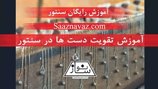 چطور دست هامون رو برای سنتور زدن تقویت کنیم؟