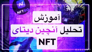 nftgo.io تحلیل دیتای آنچین ان اف تی