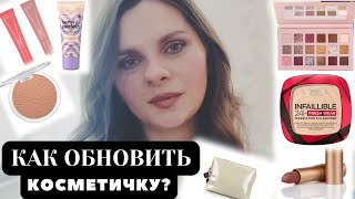 КАК ОБНОВИТЬ КОСМЕТИЧКУ? Новинки и Хиты Luxvisage Catrice Uvinion Essence Eveline Revolution Pusy