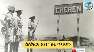 ዕስክርና አብ ግዜ ጥልያን - Askaris during the Italian Colonialism in Eritrea