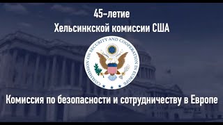 3 июня исполняется 45 лет с момента создания Хельсинкской комиссии США.