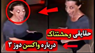 اونای که میخوان واک.سن دوز بعدی بزنن حتما ببینن❌ حقایق ترسناک باید پاکسازی بشید