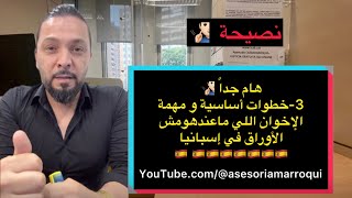 3 خطوات أساسية للعيش في إسبانيا | الحصول على شهادة السكن | العلاج الطبي | تعلم اللغة الإسبانية