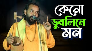 কেন ডুবলি না মন গুরুর চরণে | সুবাস দা | Keno Dubline Mon | lalon geeti লালনগীতি