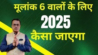 मूलांक 6 वालों का 2025 कैसा जाएगा ?  6-15-24  - Numerology