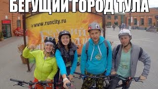 ТриУзла: Бегущий Город Тула 2016