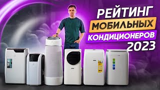 Рейтинг мобильных кондиционеров 2023. Что купить в 2023 году? ТОП мобильных кондиционеров 2023.